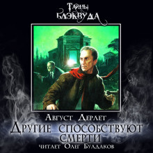 Другие способствуют смерти - Август Дерлет - Лучшие аудиокниги слушать онлайн бесплатно Новые аудиокниги mp3 (мп3) на сайте mp3-knigi-audio.com