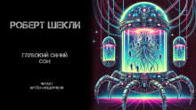 Глубокий синий сон - Роберт Шекли - Лучшие аудиокниги слушать онлайн бесплатно Новые аудиокниги mp3 (мп3) на сайте mp3-knigi-audio.com