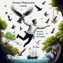 Леонид Мартынов. Стихи - Леонид Мартынов - Лучшие аудиокниги слушать онлайн бесплатно Новые аудиокниги mp3 (мп3) на сайте mp3-knigi-audio.com