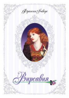 Вирсавия. Неподсудная - Франсин Риверс - Лучшие аудиокниги слушать онлайн бесплатно Новые аудиокниги mp3 (мп3) на сайте mp3-knigi-audio.com