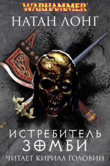 Истребитель зомби - Натан Лонг - Лучшие аудиокниги слушать онлайн бесплатно Новые аудиокниги mp3 (мп3) на сайте mp3-knigi-audio.com