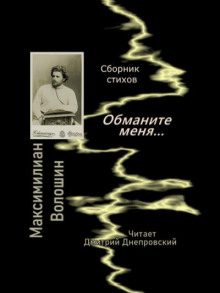 Обманите меня... Сборник стихов - Максимилиан Волошин - Лучшие аудиокниги слушать онлайн бесплатно Новые аудиокниги mp3 (мп3) на сайте mp3-knigi-audio.com