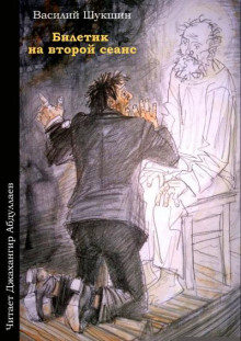 Билетик на второй сеанс - Василий Шукшин - Лучшие аудиокниги слушать онлайн бесплатно Новые аудиокниги mp3 (мп3) на сайте mp3-knigi-audio.com