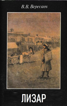 Лизар - Викентий Вересаев - Лучшие аудиокниги слушать онлайн бесплатно Новые аудиокниги mp3 (мп3) на сайте mp3-knigi-audio.com