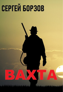 Вахта - Сергей Борзов - Лучшие аудиокниги слушать онлайн бесплатно Новые аудиокниги mp3 (мп3) на сайте mp3-knigi-audio.com