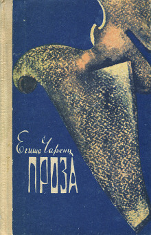 Из Ереванского исправительного дома - Егише Чаренц - Лучшие аудиокниги слушать онлайн бесплатно Новые аудиокниги mp3 (мп3) на сайте mp3-knigi-audio.com