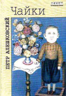 Чайки - Петр Алешковский - Лучшие аудиокниги слушать онлайн бесплатно Новые аудиокниги mp3 (мп3) на сайте mp3-knigi-audio.com
