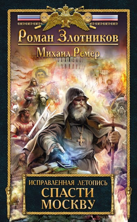 Спасти Москву - Роман Злотников, Михаил Ремер - Лучшие аудиокниги слушать онлайн бесплатно Новые аудиокниги mp3 (мп3) на сайте mp3-knigi-audio.com