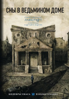 Сны в ведьмином доме - Говард Лавкрафт - Лучшие аудиокниги слушать онлайн бесплатно Новые аудиокниги mp3 (мп3) на сайте mp3-knigi-audio.com