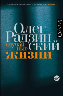 Случайные жизни - Олег Радзинский - Лучшие аудиокниги слушать онлайн бесплатно Новые аудиокниги mp3 (мп3) на сайте mp3-knigi-audio.com