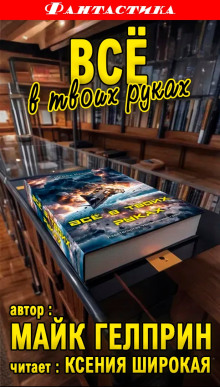 Всё в твоих руках - Автор неизвестен - Лучшие аудиокниги слушать онлайн бесплатно Новые аудиокниги mp3 (мп3) на сайте mp3-knigi-audio.com