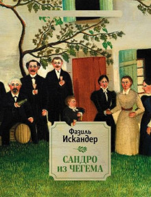 Сандро из Чегема - Фазиль Искандер - Лучшие аудиокниги слушать онлайн бесплатно Новые аудиокниги mp3 (мп3) на сайте mp3-knigi-audio.com