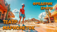 Театр марионеток - Фредерик Браун - Лучшие аудиокниги слушать онлайн бесплатно Новые аудиокниги mp3 (мп3) на сайте mp3-knigi-audio.com