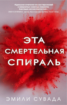 Эта смертельная спираль - Эмили Сувада - Лучшие аудиокниги слушать онлайн бесплатно Новые аудиокниги mp3 (мп3) на сайте mp3-knigi-audio.com