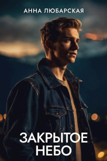 Закрытое небо - Анна Любарская - Лучшие аудиокниги слушать онлайн бесплатно Новые аудиокниги mp3 (мп3) на сайте mp3-knigi-audio.com