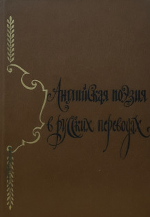 Английская поэзия в русских переводах (XIV — XIX века) - Автор неизвестен - Лучшие аудиокниги слушать онлайн бесплатно Новые аудиокниги mp3 (мп3) на сайте mp3-knigi-audio.com
