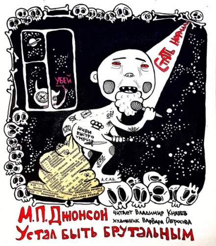 Устал быть брутальным - М.П. Джонсон - Лучшие аудиокниги слушать онлайн бесплатно Новые аудиокниги mp3 (мп3) на сайте mp3-knigi-audio.com