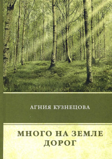 Много на земле дорог - Агния Кузнецова - Лучшие аудиокниги слушать онлайн бесплатно Новые аудиокниги mp3 (мп3) на сайте mp3-knigi-audio.com