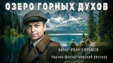 Озеро горных духов - Иван Ефремов - Лучшие аудиокниги слушать онлайн бесплатно Новые аудиокниги mp3 (мп3) на сайте mp3-knigi-audio.com