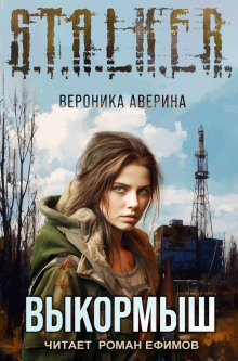 S.T.A.L.K.E.R. Выкормыш - Вероника Аверина - Лучшие аудиокниги слушать онлайн бесплатно Новые аудиокниги mp3 (мп3) на сайте mp3-knigi-audio.com