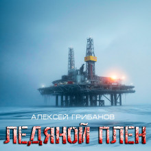 Ледяной плен - Алексей Грибанов - Лучшие аудиокниги слушать онлайн бесплатно Новые аудиокниги mp3 (мп3) на сайте mp3-knigi-audio.com