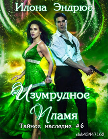 Изумрудное пламя - Илона Эндрюс - Лучшие аудиокниги слушать онлайн бесплатно Новые аудиокниги mp3 (мп3) на сайте mp3-knigi-audio.com