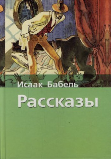 Рассказы - Исаак Бабель - Лучшие аудиокниги слушать онлайн бесплатно Новые аудиокниги mp3 (мп3) на сайте mp3-knigi-audio.com