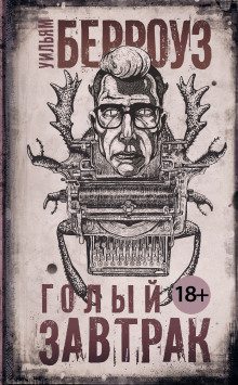 Голый завтрак - Уильям Берроуз - Лучшие аудиокниги слушать онлайн бесплатно Новые аудиокниги mp3 (мп3) на сайте mp3-knigi-audio.com