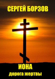 Иона. Дорога жертвы - Сергей Борзов - Лучшие аудиокниги слушать онлайн бесплатно Новые аудиокниги mp3 (мп3) на сайте mp3-knigi-audio.com