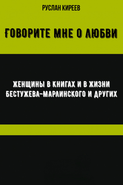 Говорите мне о любви. Женщины в книгах и в жизни Бестужева-Марлинского и других - Руслан Киреев - Лучшие аудиокниги слушать онлайн бесплатно Новые аудиокниги mp3 (мп3) на сайте mp3-knigi-audio.com