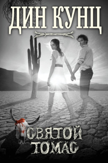 Святой Томас - Дин Кунц - Лучшие аудиокниги слушать онлайн бесплатно Новые аудиокниги mp3 (мп3) на сайте mp3-knigi-audio.com