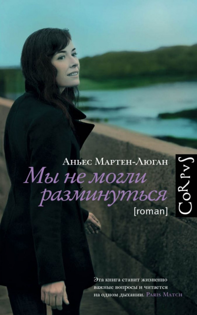 Мы не могли разминуться - Аньес Мартен-Люган - Лучшие аудиокниги слушать онлайн бесплатно Новые аудиокниги mp3 (мп3) на сайте mp3-knigi-audio.com