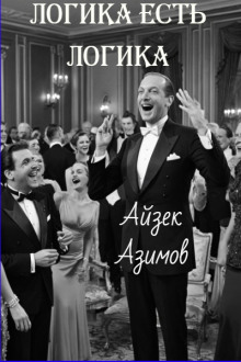 Логика есть логика - Айзек Азимов - Лучшие аудиокниги слушать онлайн бесплатно Новые аудиокниги mp3 (мп3) на сайте mp3-knigi-audio.com