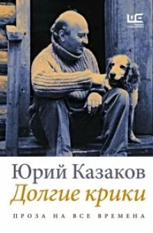 Дом под кручей - Юрий Казаков - Лучшие аудиокниги слушать онлайн бесплатно Новые аудиокниги mp3 (мп3) на сайте mp3-knigi-audio.com