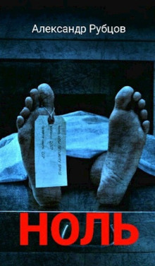 Ноль - Автор неизвестен - Лучшие аудиокниги слушать онлайн бесплатно Новые аудиокниги mp3 (мп3) на сайте mp3-knigi-audio.com