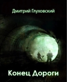 Конец дороги - Дмитрий Глуховский - Лучшие аудиокниги слушать онлайн бесплатно Новые аудиокниги mp3 (мп3) на сайте mp3-knigi-audio.com