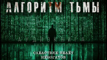 Алгоритм тьмы - Автор неизвестен - Лучшие аудиокниги слушать онлайн бесплатно Новые аудиокниги mp3 (мп3) на сайте mp3-knigi-audio.com
