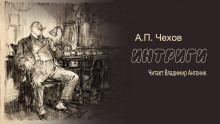 Интриги - Антон Чехов - Лучшие аудиокниги слушать онлайн бесплатно Новые аудиокниги mp3 (мп3) на сайте mp3-knigi-audio.com