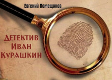 Детектив Иван Курашкин - Евгений Помещиков - Лучшие аудиокниги слушать онлайн бесплатно Новые аудиокниги mp3 (мп3) на сайте mp3-knigi-audio.com