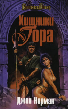 Мародёры Гора - Джон Норман - Лучшие аудиокниги слушать онлайн бесплатно Новые аудиокниги mp3 (мп3) на сайте mp3-knigi-audio.com
