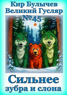 Сильнее зубра и слона - Кир Булычев - Лучшие аудиокниги слушать онлайн бесплатно Новые аудиокниги mp3 (мп3) на сайте mp3-knigi-audio.com