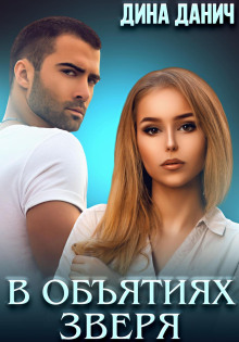 В объятиях Зверя - Дина Данич - Лучшие аудиокниги слушать онлайн бесплатно Новые аудиокниги mp3 (мп3) на сайте mp3-knigi-audio.com