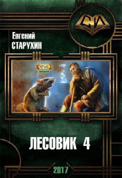 В гостях у спящих - Евгений Старухин - Лучшие аудиокниги слушать онлайн бесплатно Новые аудиокниги mp3 (мп3) на сайте mp3-knigi-audio.com