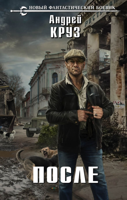 После - Андрей Круз - Лучшие аудиокниги слушать онлайн бесплатно Новые аудиокниги mp3 (мп3) на сайте mp3-knigi-audio.com