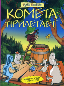 Муми-тролль и комета - Туве Янссон - Лучшие аудиокниги слушать онлайн бесплатно Новые аудиокниги mp3 (мп3) на сайте mp3-knigi-audio.com