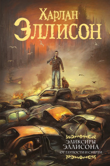 На живописной трассе - Харлан Эллисон - Лучшие аудиокниги слушать онлайн бесплатно Новые аудиокниги mp3 (мп3) на сайте mp3-knigi-audio.com