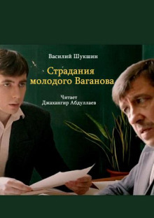 Страдания молодого Ваганова - Василий Шукшин - Лучшие аудиокниги слушать онлайн бесплатно Новые аудиокниги mp3 (мп3) на сайте mp3-knigi-audio.com