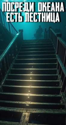 Посреди океана есть лестница - Автор неизвестен - Лучшие аудиокниги слушать онлайн бесплатно Новые аудиокниги mp3 (мп3) на сайте mp3-knigi-audio.com