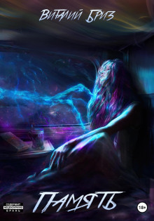 Память - Виталий Бриз - Лучшие аудиокниги слушать онлайн бесплатно Новые аудиокниги mp3 (мп3) на сайте mp3-knigi-audio.com