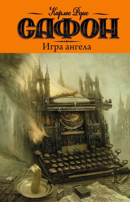 Игра ангела - Карлос Руис Сафон - Лучшие аудиокниги слушать онлайн бесплатно Новые аудиокниги mp3 (мп3) на сайте mp3-knigi-audio.com